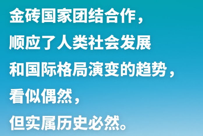 習(xí)近平談金磚合作：讓金磚的朋友圈越來(lái)越大，伙伴網(wǎng)越來(lái)越廣