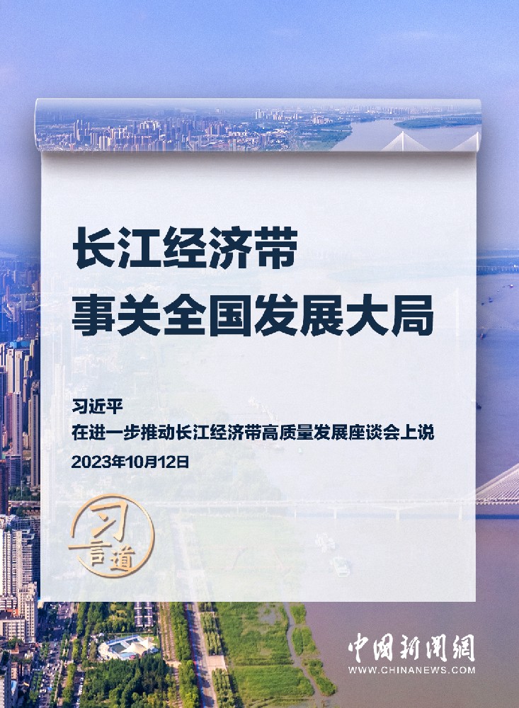 習言道｜再議“長江”，要看懂三個關鍵詞